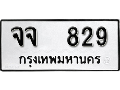 12.ทะเบียนรถ 829 ทะเบียนดีสำหรับรถเรา – จจ 829