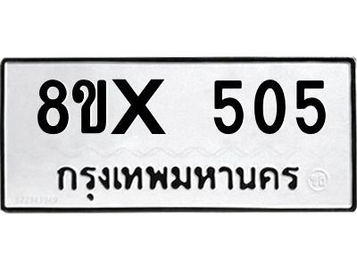 รับจองทะเบียนรถ 505 หมวดใหม่ 8ขx 505 ทะเบียนมงคล 505