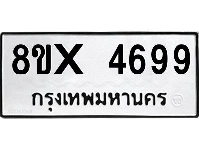 รับจองทะเบียนรถ 4699 หมวดใหม่ 8ขx 4699 ทะเบียนมงคล 4699