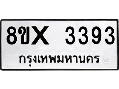 รับจองทะเบียนรถ 3393 หมวดใหม่ 8ขx 3393 ทะเบียนมงคล 3393