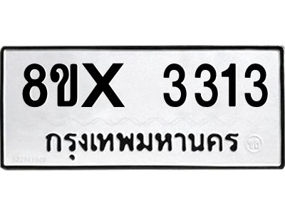 รับจองทะเบียนรถ 3313 หมวดใหม่ 8ขx 3313 ทะเบียนมงคล 3313