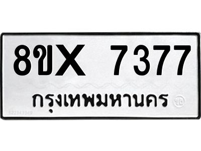 รับจองทะเบียนรถ 7377 หมวดใหม่ 8ขx 7377 ทะเบียนมงคล 7377