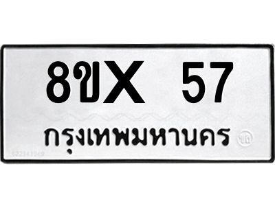 รับจองทะเบียนรถ 57 หมวดใหม่ 8ขx 57 ทะเบียนมงคล 57