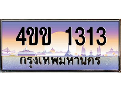 14.ทะเบียนรถ 1313 เลขประมูล ทะเบียนสวย  4ขข 1313 จากกรมขนส่ง