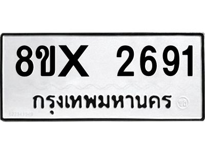 รับจองทะเบียนรถ 2691 หมวดใหม่ 8ขx 2691 ทะเบียนมงคล 2691