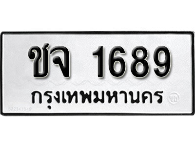 4.ป้ายทะเบียนรถ ชจ 1689 ผลรวมดี 32 ทะเบียนมงคล ถูกที่สุด