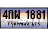 12.ทะเบียนรถ 4กผ 1881 ทะเบียนสวย สะกดทุกสายตา ถูกที่สุด