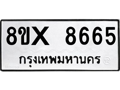 รับจองทะเบียนรถ 8665 หมวดใหม่ 8ขx 8665 ทะเบียนมงคล 8665