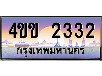 4.ทะเบียนรถ 2332 เลขประมูล ทะเบียนสวย  4ขข 2332 จากกรมขนส่ง