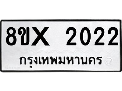 รับจองทะเบียนรถ 2022 หมวดใหม่ 8ขx 2022 ทะเบียนมงคล 2022
