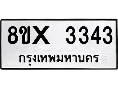 รับจองทะเบียนรถ 3343 หมวดใหม่ 8ขx 3343 ทะเบียนมงคล 3343