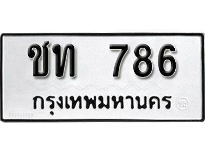 1.ทะเบียน 786 ทะเบียนรถมงคล – ชท 786 ผลรวมดี 24  ถูกที่สุด
