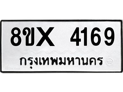 รับจองทะเบียนรถ 4169 หมวดใหม่ 8ขx 4169 ทะเบียนมงคล 4169