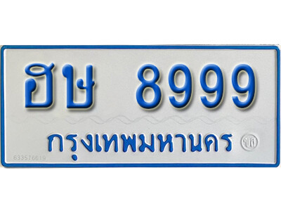 12. ทะเบียนรถตู้ 8999 เลขมงคล - ฮษ 8999 ผลรวมดี 44 ถูกที่สุด
