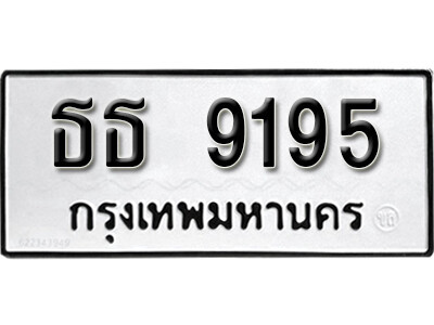 9. License Plate ทะเบียนรถ 9195 ทะเบียน - ธธ 9195 ถูกที่สุด