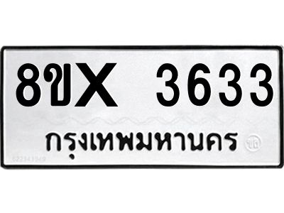 รับจองทะเบียนรถ 3633 หมวดใหม่ 8ขx 3633 ทะเบียนมงคล 3633