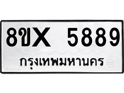 รับจองทะเบียนรถ 5889 หมวดใหม่ 8ขx 5889 ทะเบียนมงคล 5889