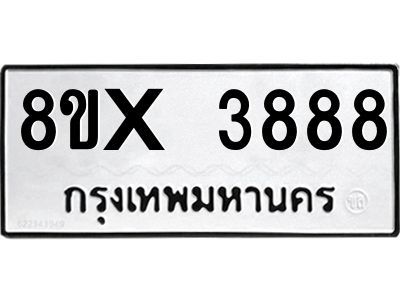 รับจองทะเบียนรถ 3888 หมวดใหม่ 8ขx 3888 ทะเบียนมงคล 3888
