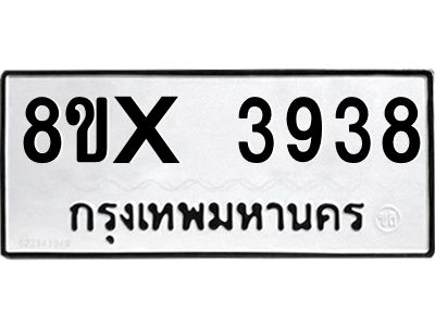 รับจองทะเบียนรถ 3938 หมวดใหม่ 8ขx 3938 ทะเบียนมงคล 3938