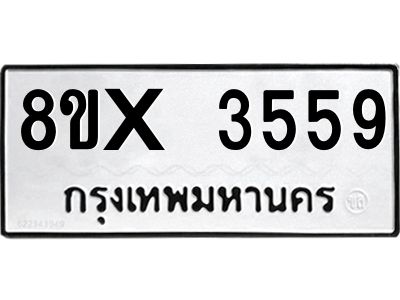 รับจองทะเบียนรถ 3559 หมวดใหม่ 8ขx 3559 ทะเบียนมงคล 3559
