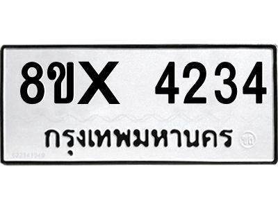 รับจองทะเบียนรถ 4234 หมวดใหม่ 8ขx 4234 ทะเบียนมงคล 4234