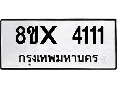 รับจองทะเบียนรถ 4111 หมวดใหม่ 8ขx 4111 ทะเบียนมงคล 4111