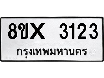 รับจองทะเบียนรถ 3123 หมวดใหม่ 8ขx 3123 ทะเบียนมงคล 3123