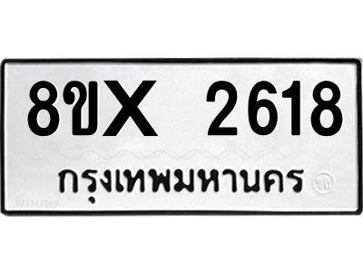 รับจองทะเบียนรถ 2618 หมวดใหม่ 8ขx 2618 ทะเบียนมงคล 2618