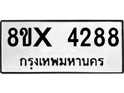 รับจองทะเบียนรถ 4288 หมวดใหม่ 8ขx 4288 ทะเบียนมงคล 4288