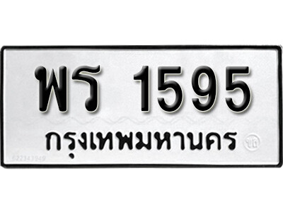 9.ทะเบียนรถ  1595 ผลรวมดี 32 License Plate  - พร 1595 ถูกที่สุด