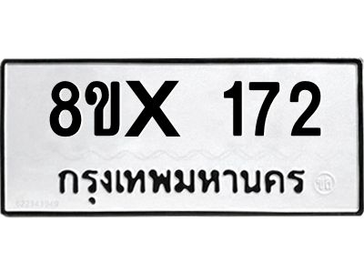 รับจองทะเบียนรถ 172 หมวดใหม่ 8ขx 172 ทะเบียนมงคล 172