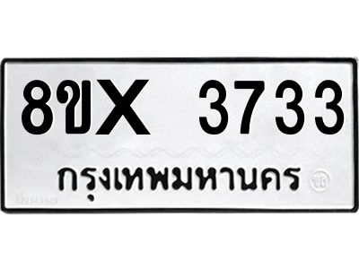 รับจองทะเบียนรถ 3733 หมวดใหม่ 8ขx 3733 ทะเบียนมงคล 3733