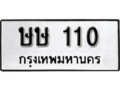 5. ทะเบียน 110  ทะเบียนรถให้โชค - ษษ 110  จากกรมการขนส่ง