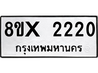 รับจองทะเบียนรถ 2220 หมวดใหม่ 8ขx 2220 ทะเบียนมงคล 2220