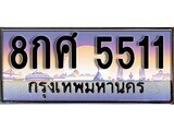 14.ทะเบียนรถ 8กศ 5511 ทะเบียนสวย สะกดทุกสายตา ถูกที่สุด