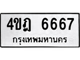 8.ป้ายทะเบียนรถ  4ขฎ 6667 ทะเบียนมงคล มหาเสน่ห์ ผลรวมดี 36