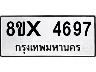 รับจองทะเบียนรถ 4697 หมวดใหม่ 8ขx 4697 ทะเบียนมงคล 4697