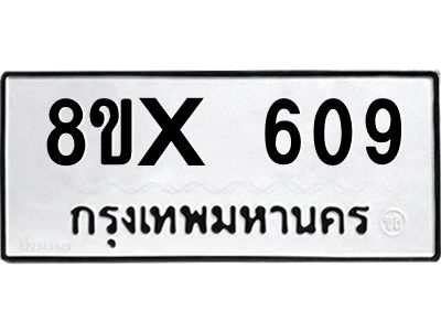รับจองทะเบียนรถ 609 หมวดใหม่ 8ขx 609 ทะเบียนมงคล 609