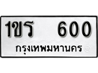 5. ทะเบียนรถ 600 ทะเบียนรถให้โชค - 1ขร 600