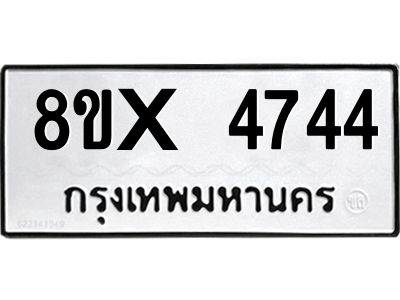 รับจองทะเบียนรถ 4744 หมวดใหม่ 8ขx 4744 ทะเบียนมงคล 4744