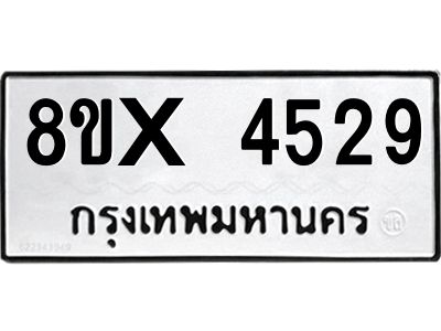 รับจองทะเบียนรถ 4529 หมวดใหม่ 8ขx 4529 ทะเบียนมงคล 4529
