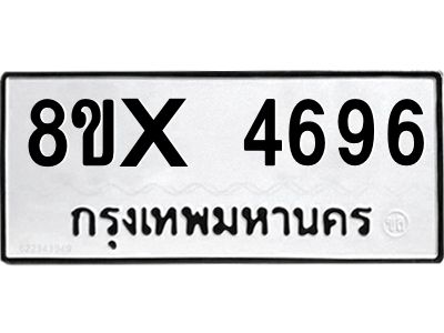 รับจองทะเบียนรถ 4696 หมวดใหม่ 8ขx 4696 ทะเบียนมงคล 4696