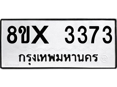 รับจองทะเบียนรถ 3373 หมวดใหม่ 8ขx 3373 ทะเบียนมงคล 3373
