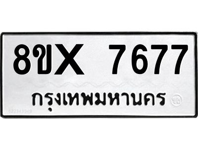 รับจองทะเบียนรถ 7677 หมวดใหม่ 8ขx 7677 ทะเบียนมงคล 7677