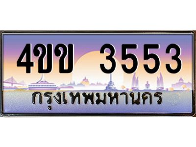 2.ทะเบียนรถ 3553 เลขประมูล ทะเบียนสวย  4ขข 3553 ผลรวมดี 24 จากกรมขนส่ง