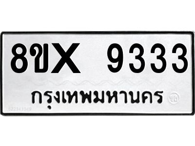 รับจองทะเบียนรถ 9333 หมวดใหม่ 8ขx 9333 ทะเบียนมงคล 9333