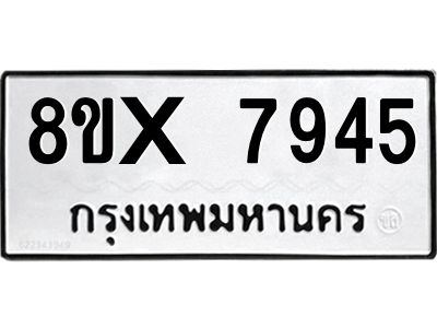 รับจองทะเบียนรถ 7945 หมวดใหม่ 8ขx 7945 ทะเบียนมงคล 7945