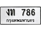1.ป้ายทะเบียนรถ 786  ทะเบียนมงคล ถูกที่สุด งท 786 ผลรวมดี 24