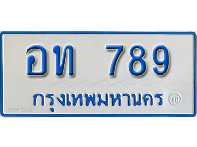 12. ทะเบียนรถตู้ 789 ทะเบียนรถตู้เลขมงคล - อท 789 ถูกที่สุด