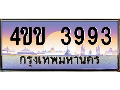 3.ทะเบียนรถ 3993 เลขประมูล ทะเบียนสวย  4ขข 3993 ผลรวมดี 32 จากกรมขนส่ง